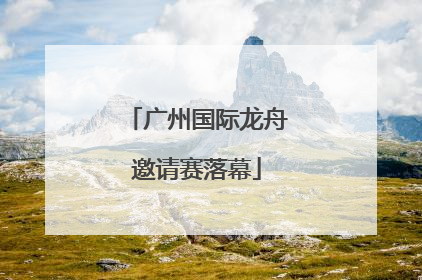广州国际龙舟邀请赛落幕