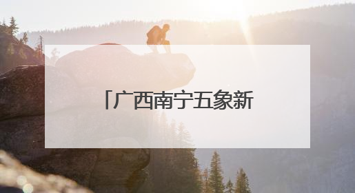 广西南宁五象新区全力推进“两港一区”建设