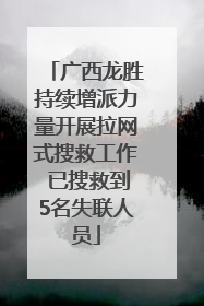 广西龙胜持续增派力量开展拉网式搜救工作 已搜救到5名失联人员