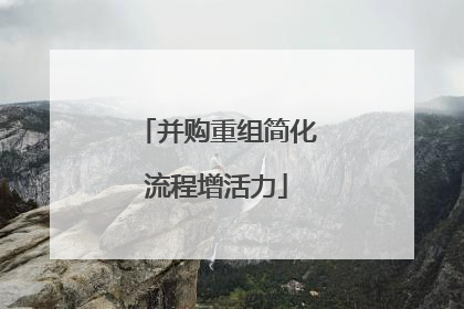 并购重组简化流程增活力