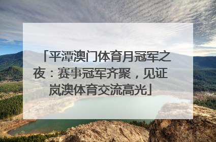 平潭澳门体育月冠军之夜：赛事冠军齐聚，见证岚澳体育交流高光