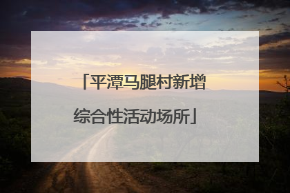 平潭马腿村新增综合性活动场所