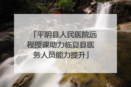 平阴县人民医院远程授课助力临夏县医务人员能力提升