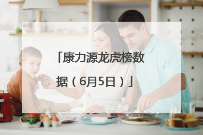 康力源龙虎榜数据（6月5日）