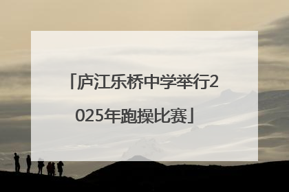 庐江乐桥中学举行2025年跑操比赛