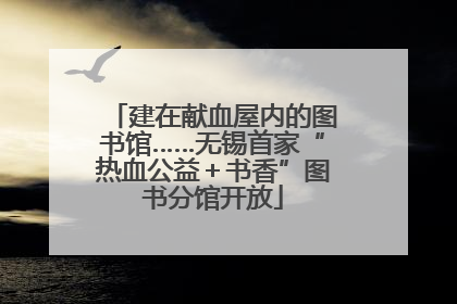 建在献血屋内的图书馆……无锡首家“热血公益＋书香”图书分馆开放