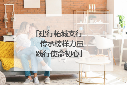 建行柘城支行——传承榜样力量 践行使命初心