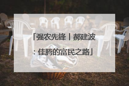 强农先锋丨郝建波：佳腾的富民之路