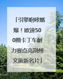 引擎咆哮燃爆！欧速500圈卡丁车耐力赛点亮荆州文旅新名片