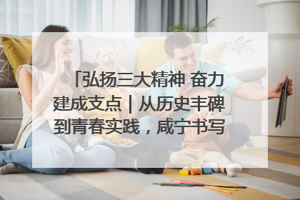 弘扬三大精神 奋力建成支点｜从历史丰碑到青春实践，咸宁书写精神传承新篇章