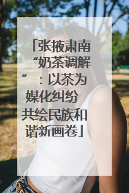 张掖肃南“奶茶调解”：以茶为媒化纠纷 共绘民族和谐新画卷