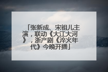 张新成、宋祖儿主演，联动《大江大河》，浙产剧《淬火年代》今晚开播