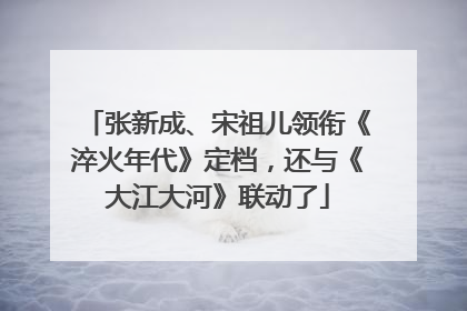 张新成、宋祖儿领衔《淬火年代》定档，还与《大江大河》联动了