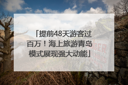 提前48天游客过百万！海上旅游青岛模式展现强大动能
