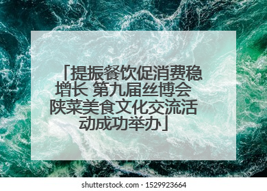 提振餐饮促消费稳增长 第九届丝博会陕菜美食文化交流活动成功举办