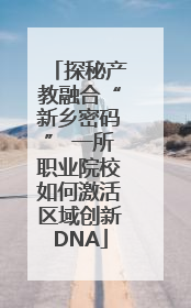 探秘产教融合“新乡密码” 一所职业院校如何激活区域创新DNA