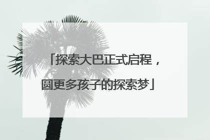 探索大巴正式启程，圆更多孩子的探索梦