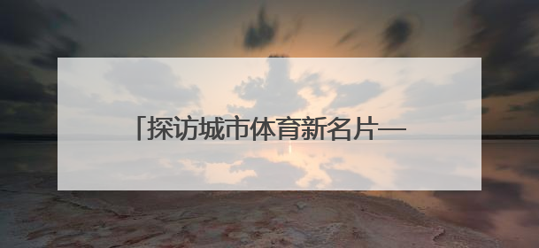 探访城市体育新名片——沈阳国际泵道公园