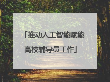 推动人工智能赋能高校辅导员工作
