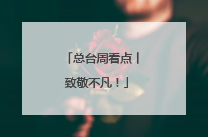 总台周看点丨致敬不凡！