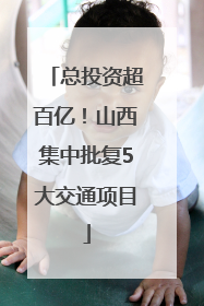 总投资超百亿！山西集中批复5大交通项目