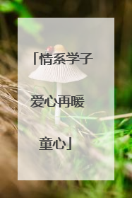 情系学子 爱心再暖童心