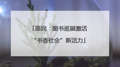 惠民：图书巡展激活“书香社会”新活力