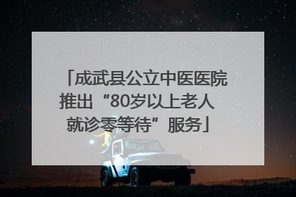 成武县公立中医医院推出“80岁以上老人就诊零等待”服务