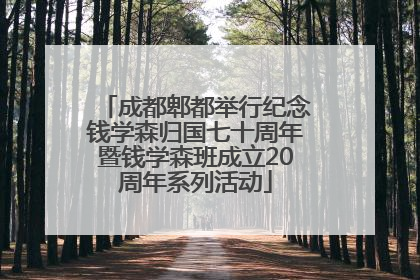 成都郫都举行纪念钱学森归国七十周年暨钱学森班成立20周年系列活动