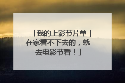 我的上影节片单｜在家看不下去的，就去电影节看！