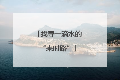 找寻一滴水的“来时路”