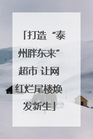 打造“泰州胖东来”超市 让网红烂尾楼焕发新生