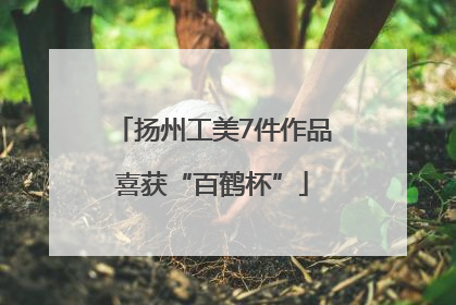 扬州工美7件作品喜获“百鹤杯”