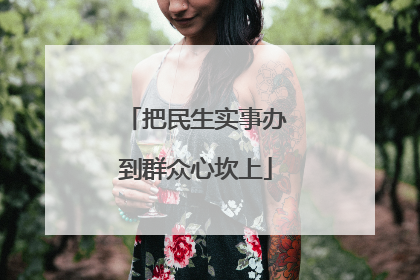 把民生实事办到群众心坎上