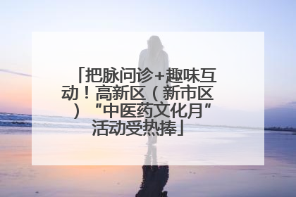 把脉问诊+趣味互动！高新区（新市区）“中医药文化月”活动受热捧