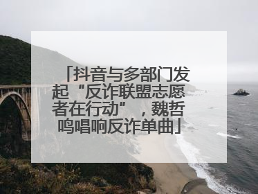 抖音与多部门发起“反诈联盟志愿者在行动”，魏哲鸣唱响反诈单曲