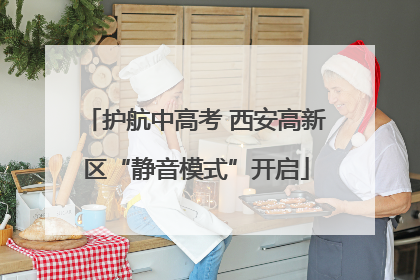 护航中高考 西安高新区“静音模式”开启