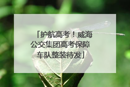 护航高考！威海公交集团高考保障车队整装待发