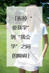 拆掉“要我学”到“我会学”之间的障碍