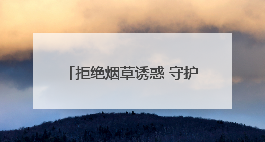 拒绝烟草诱惑 守护青春净土丨淄博市博山区疾病预防控制中心开展第38个世界无烟日系列控烟行动