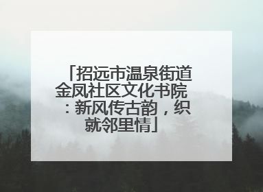 招远市温泉街道金凤社区文化书院：新风传古韵，织就邻里情