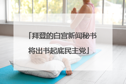 拜登的白宫新闻秘书将出书起底民主党