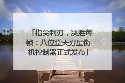 指尖利刃，决胜每帧：八位堂天刃星街机控制器正式发布