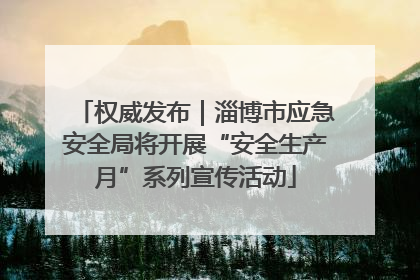 权威发布｜淄博市应急安全局将开展“安全生产月”系列宣传活动