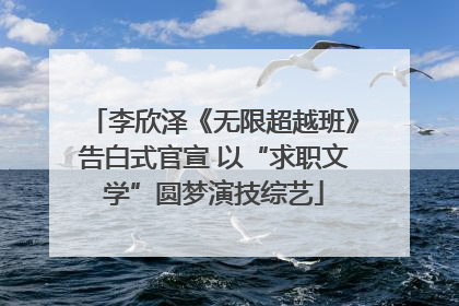 李欣泽《无限超越班》告白式官宣 以“求职文学”圆梦演技综艺