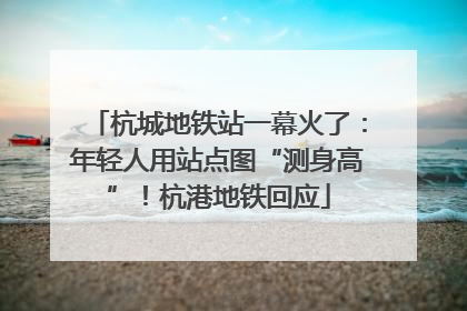 杭城地铁站一幕火了：年轻人用站点图“测身高”！杭港地铁回应