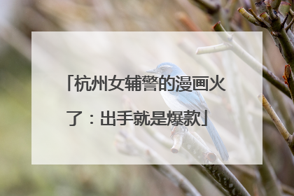 杭州女辅警的漫画火了：出手就是爆款
