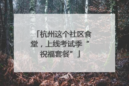 杭州这个社区食堂，上线考试季“祝福套餐”