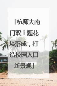 杭师大南门双主题花境落成，打造校园入口新景观
