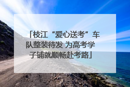 枝江“爱心送考”车队整装待发 为高考学子铺就顺畅赴考路